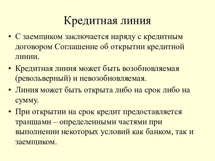 Кредитная линия С заемщиком заключается наряду с кредитным договором Соглашение об