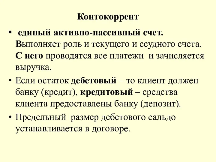 Контокоррент единый активно-пассивный счет. Выполняет роль и текущего и ссудного счета.