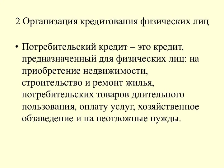 2 Организация кредитования физических лиц Потребительский кредит – это кредит, предназначенный