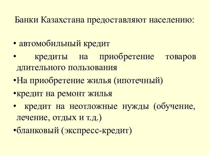 Банки Казахстана предоставляют населению: автомобильный кредит кредиты на приобретение товаров длительного