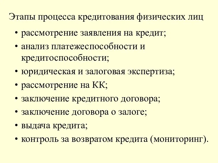 Этапы процесса кредитования физических лиц рассмотрение заявления на кредит; анализ платежеспособности