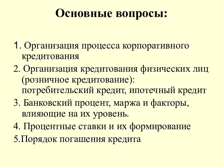 Основные вопросы: 1. Организация процесса корпоративного кредитования 2. Организация кредитования физических