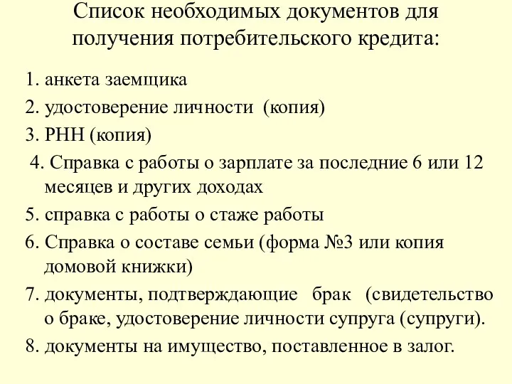 Список необходимых документов для получения потребительского кредита: 1. анкета заемщика 2.