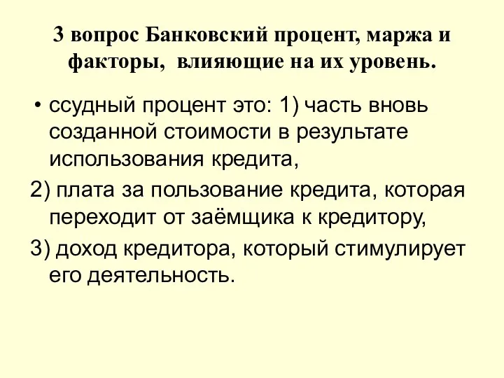 3 вопрос Банковский процент, маржа и факторы, влияющие на их уровень.