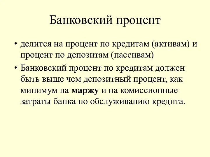 Банковский процент делится на процент по кредитам (активам) и процент по