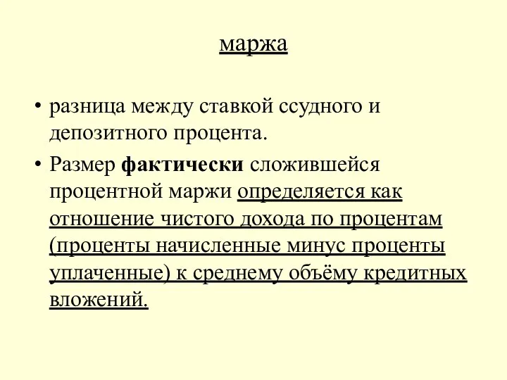 маржа разница между ставкой ссудного и депозитного процента. Размер фактически сложившейся