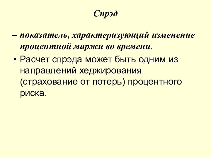 Спрэд – показатель, характеризующий изменение процентной маржи во времени. Расчет спрэда