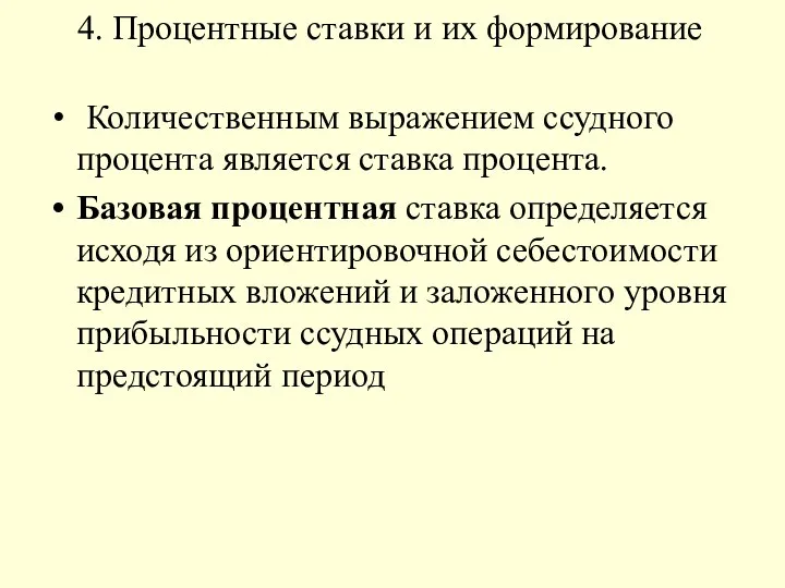 4. Процентные ставки и их формирование Количественным выражением ссудного процента является