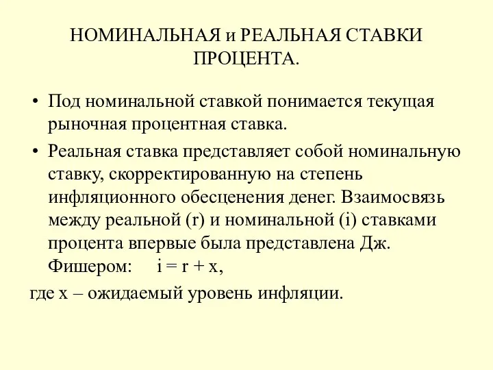 НОМИНАЛЬНАЯ и РЕАЛЬНАЯ СТАВКИ ПРОЦЕНТА. Под номинальной ставкой понимается текущая рыночная