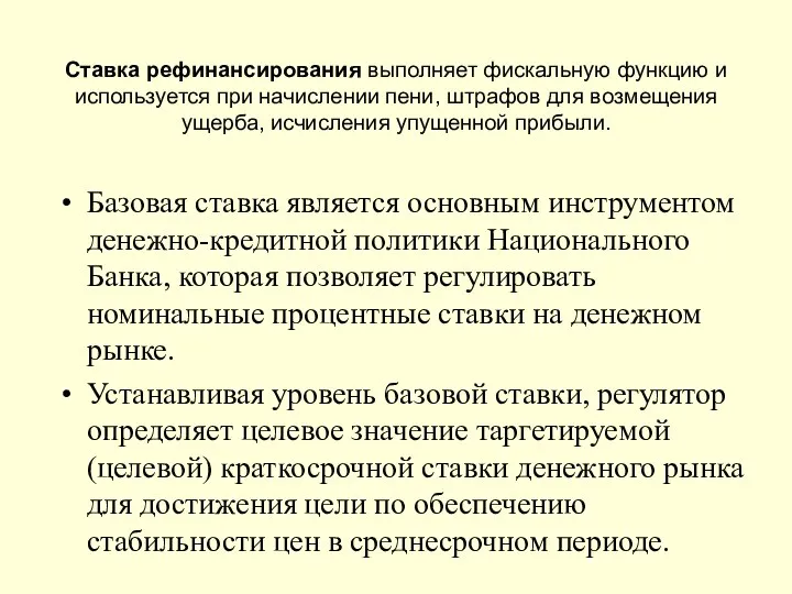 Ставка рефинансирования выполняет фискальную функцию и используется при начислении пени, штрафов