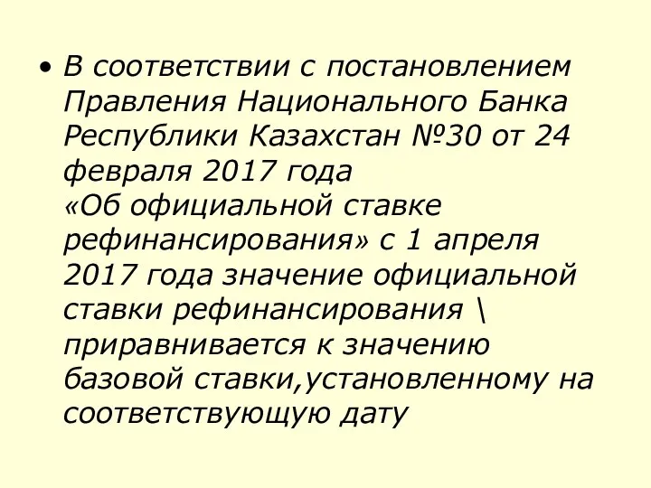 В соответствии с постановлением Правления Национального Банка Республики Казахстан №30 от