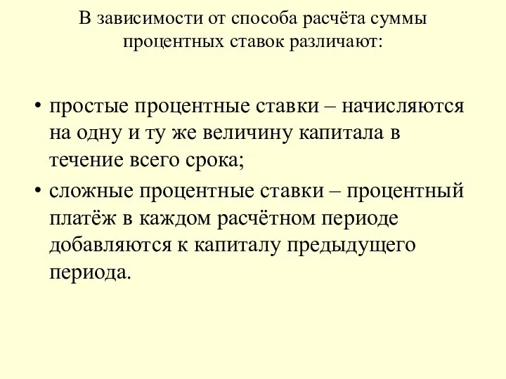 В зависимости от способа расчёта суммы процентных ставок различают: простые процентные