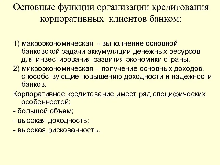 Основные функции организации кредитования корпоративных клиентов банком: 1) макроэкономическая - выполнение