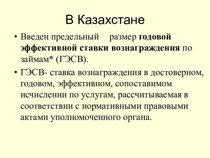 В Казахстане Введен предельный размер годовой эффективной ставки вознаграждения по займам*