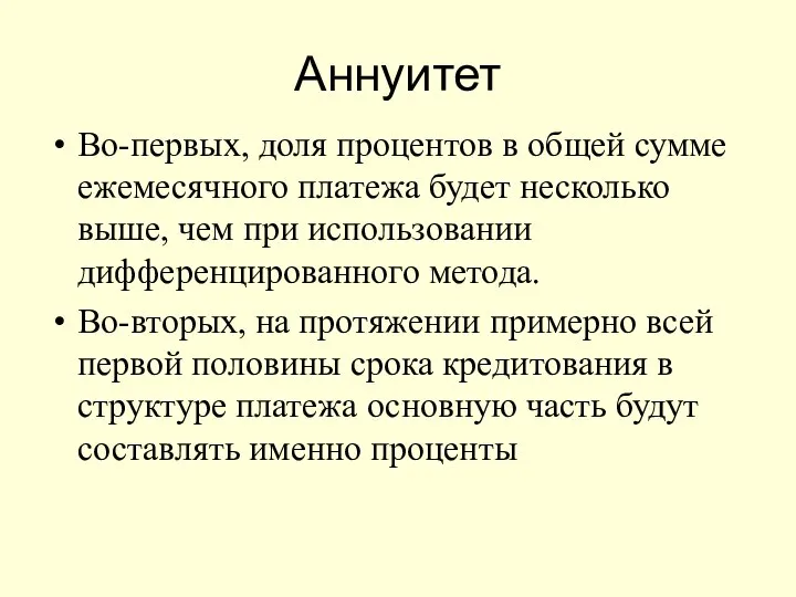 Аннуитет Во-первых, доля процентов в общей сумме ежемесячного платежа будет несколько