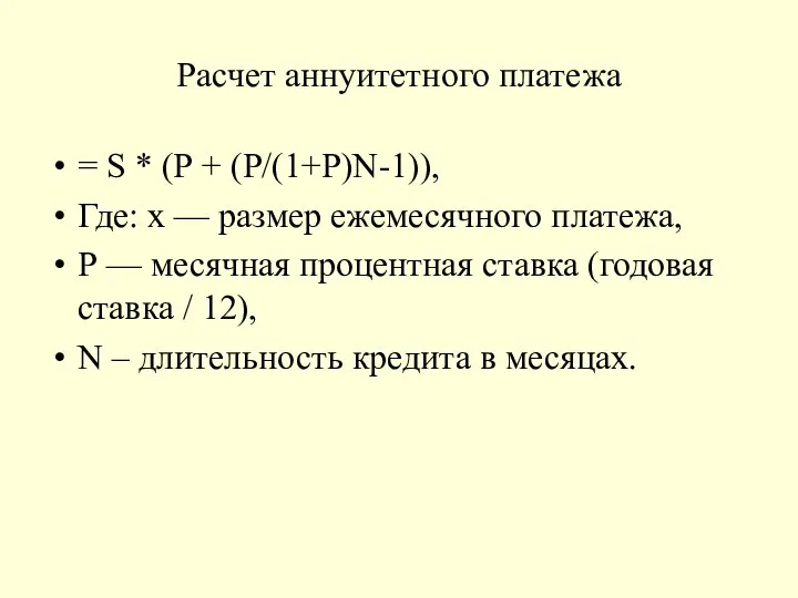 Расчет аннуитетного платежа = S * (Р + (Р/(1+Р)N-1)), Где: х