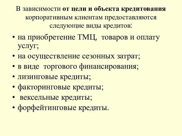 В зависимости от цели и объекта кредитования корпоративным клиентам предоставляются следующие