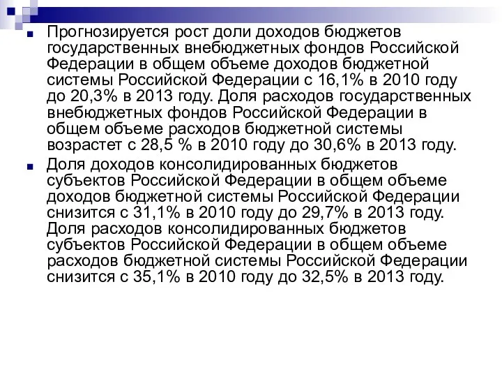 Прогнозируется рост доли доходов бюджетов государственных внебюджетных фондов Российской Федерации в