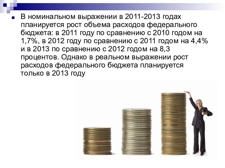 В номинальном выражении в 2011-2013 годах планируется рост объема расходов федерального