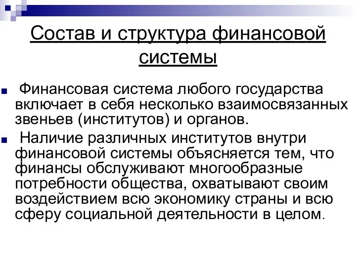 Состав и структура финансовой системы Финансовая система любого государства включает в