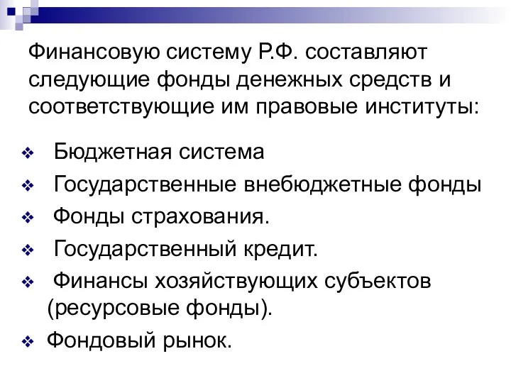 Финансовую систему Р.Ф. составляют следующие фонды денежных средств и соответствующие им