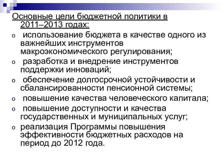 Основные цели бюджетной политики в 2011–2013 годах: использование бюджета в качестве