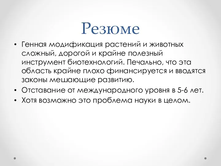 Резюме Генная модификация растений и животных сложный, дорогой и крайне полезный