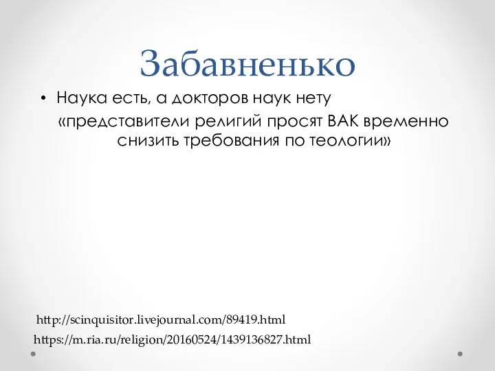 Забавненько Наука есть, а докторов наук нету «представители религий просят ВАК