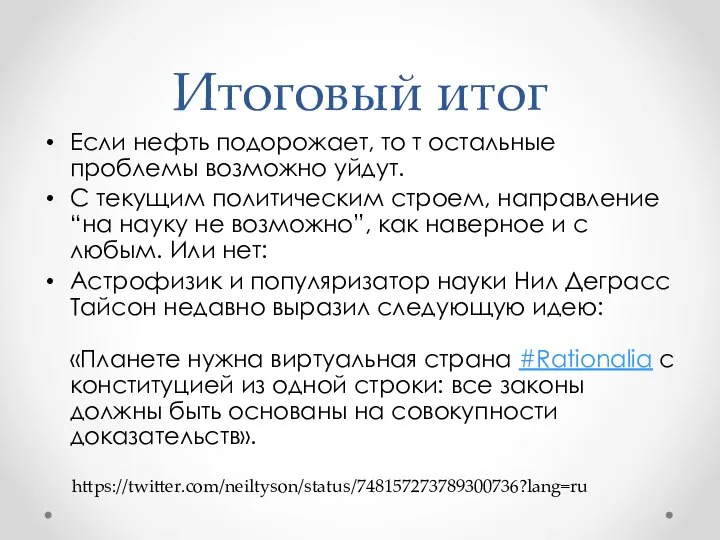 Итоговый итог Если нефть подорожает, то т остальные проблемы возможно уйдут.