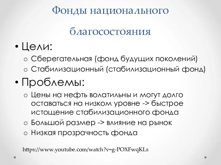 Фонды национального благосостояния Цели: Сберегательная (фонд будущих поколений) Стабилизационный (стабилизационный фонд)