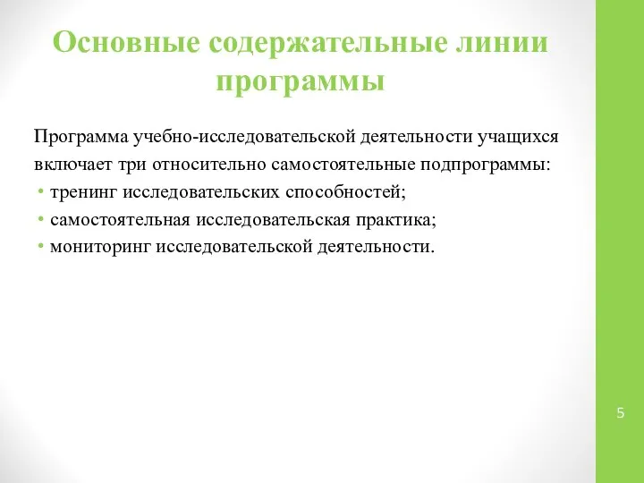 Основные содержательные линии программы Программа учебно-исследовательской деятельности учащихся включает три относительно