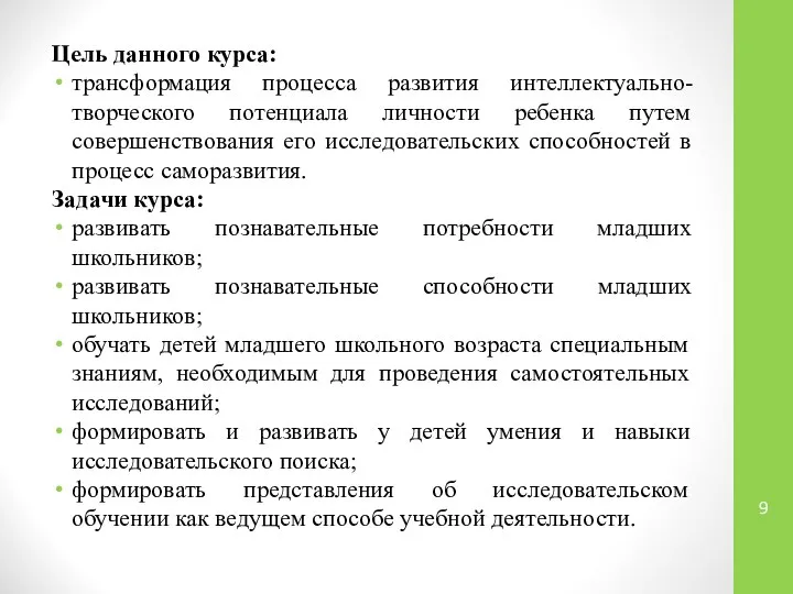 Цель данного курса: трансформация процесса развития интеллектуально-творческого потенциала личности ребенка путем