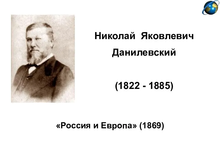 Николай Яковлевич Данилевский (1822 - 1885) «Россия и Европа» (1869)