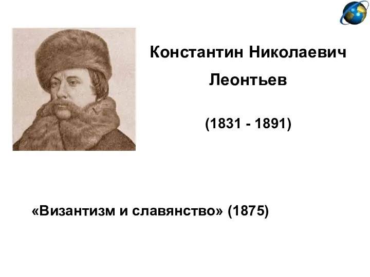 Константин Николаевич Леонтьев (1831 - 1891) «Византизм и славянство» (1875)