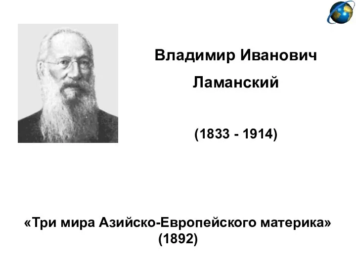 Владимир Иванович Ламанский (1833 - 1914) «Три мира Азийско-Европейского материка» (1892)