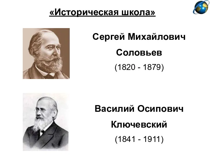 Василий Осипович Ключевский (1841 - 1911) Сергей Михайлович Соловьев (1820 - 1879) «Историческая школа»