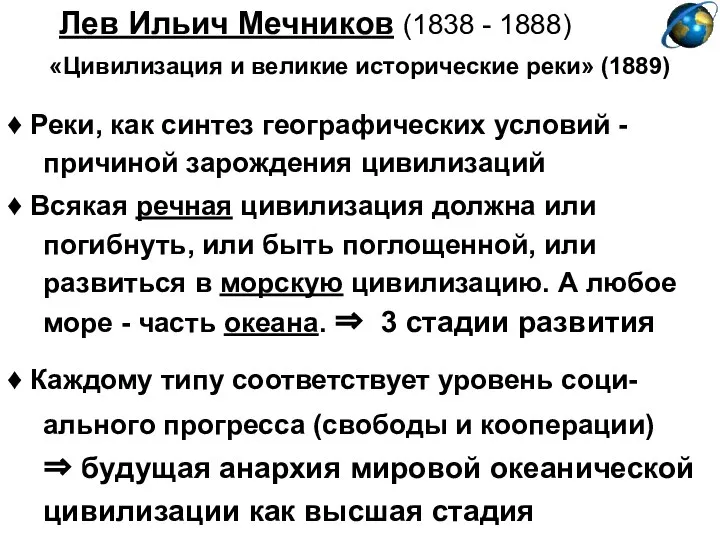 Лев Ильич Мечников (1838 - 1888) «Цивилизация и великие исторические реки»