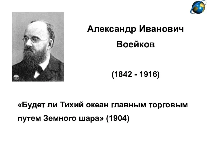 Александр Иванович Воейков (1842 - 1916) «Будет ли Тихий океан главным торговым путем Земного шара» (1904)