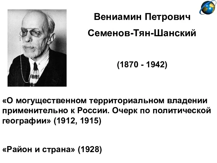 Вениамин Петрович Семенов-Тян-Шанский (1870 - 1942) «О могущественном территориальном владении применительно
