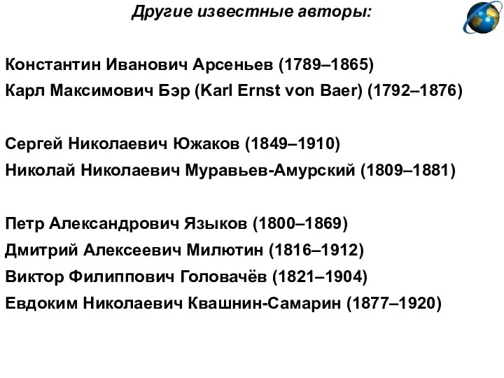 Другие известные авторы: Константин Иванович Арсеньев (1789–1865) Карл Максимович Бэр (Karl