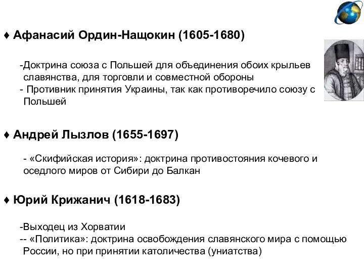 ♦ Андрей Лызлов (1655-1697) - «Скифийская история»: доктрина противостояния кочевого и