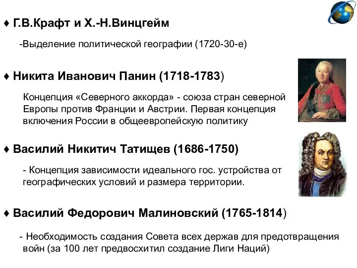 ♦ Никита Иванович Панин (1718-1783) Концепция «Северного аккорда» - союза стран