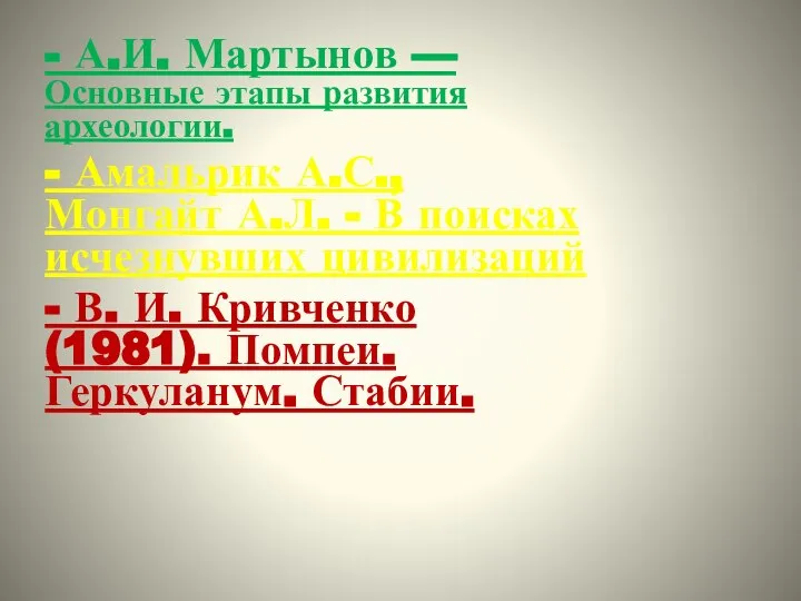 - А.И. Мартынов — Основные этапы развития археологии. - Амальрик А.С.,