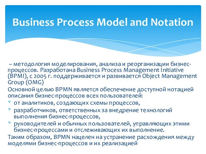 – методология моделирования, анализа и реорганизации бизнес-процессов. Разработана Business Process Management