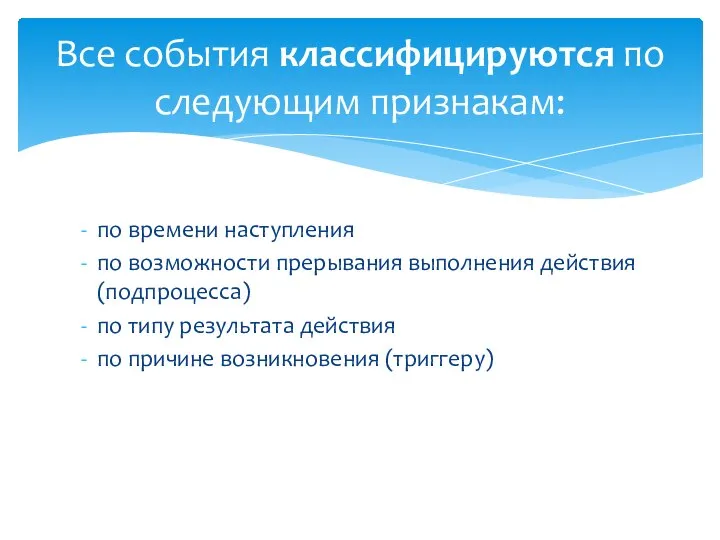 по времени наступления по возможности прерывания выполнения действия (подпроцесса) по типу