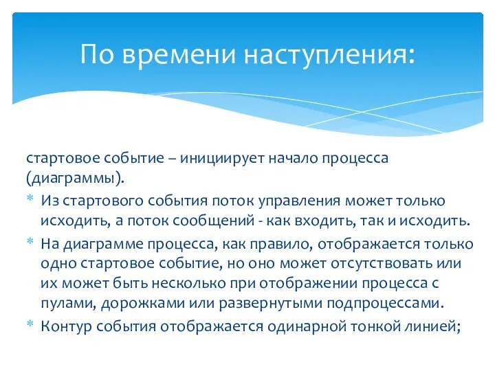 стартовое событие – инициирует начало процесса (диаграммы). Из стартового события поток