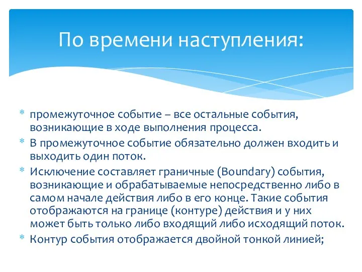 промежуточное событие – все остальные события, возникающие в ходе выполнения процесса.