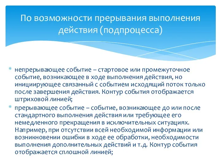 непрерывающее событие – стартовое или промежуточное событие, возникающее в ходе выполнения