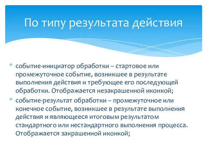 событие-инициатор обработки – стартовое или промежуточное событие, возникшее в результате выполнения