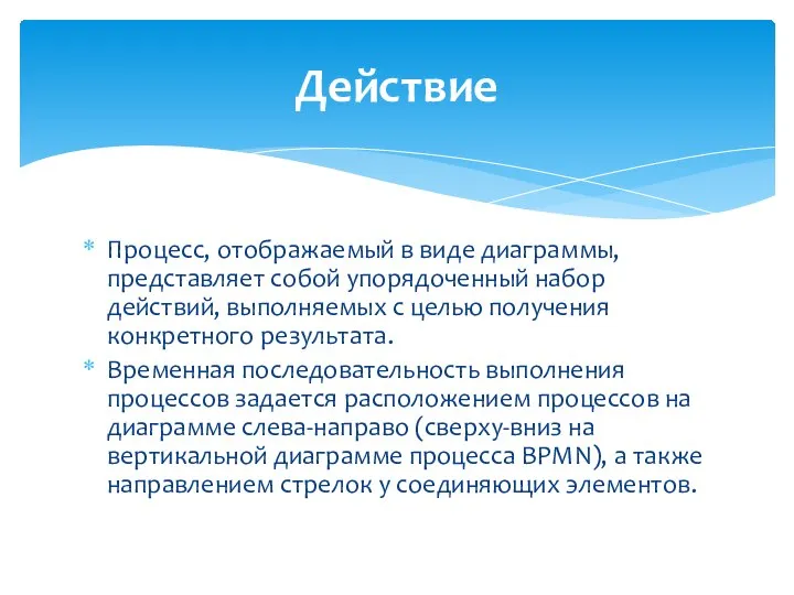 Процесс, отображаемый в виде диаграммы, представляет собой упорядоченный набор действий, выполняемых